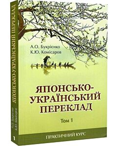 Фото - Японсько-український переклад: практичний курс. Том 1