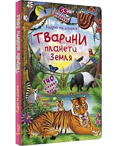 Фото - Відкрий та дізнайся. Тварини планети Землі