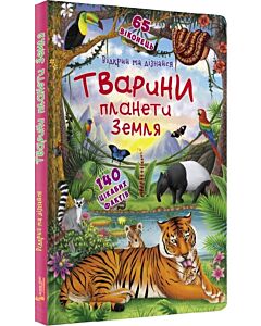 Фото - Відкрий та дізнайся. Тварини планети Землі