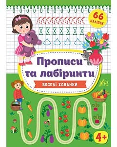 Фото - Прописи та лабіринти. Веселі хованки 4+