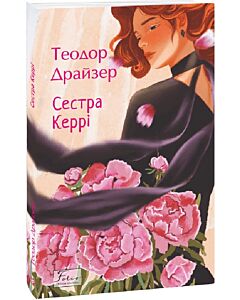 Фото - Сестра Керрі (Folio. Світова класика)