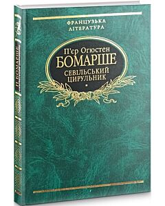 Фото - Севiльський цирульник (Бібліотека світової літератури)