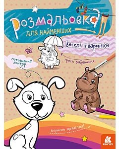 Фото - Розмальовка для найменших. Веселі тваринки