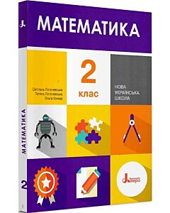 Фото - Математика. 2 клас. Підручник