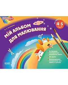 Фото - Альбом дошкільника. Мій альбом для малювання. 4-5 роки. Частина 2