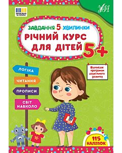 Фото - Завдання-5-хвилинки. Річний курс для дітей 5+