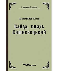 Фото - Байда, князь Вишневецький (Історичний роман) (м'яка обкладинка)