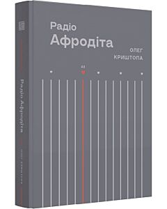 Фото - Радіо Афродіта