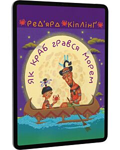 Фото - E-book: Як краб грався морем (Тафі і Теґумай)
