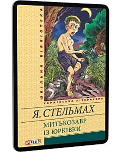 Фото - E-book: Митькозавр із Юрківки (Шкільна бібліотека) (жовта)