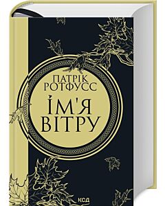 Фото - Ім'я вітру. Книга 1 (Хроніки вбивці короля)