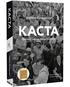 Фото - Каста. Витоки наших невдоволень (м'яка обкладинка)