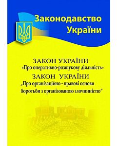 Фото - Закон України «Про оперативно-розшукову діяльність», «Про ОПО боротьби з організованою злочинністю»