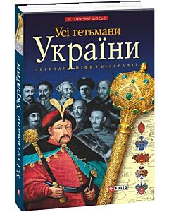 Фото - Усі гетьмани України (м'яка обкладинка)