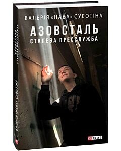 Фото - Азовсталь. Сталева пресслужба