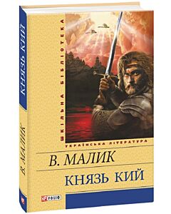 Фото - Князь Кий (Шкільна бібліотека) (жовта)