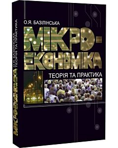 Фото - Мікроекономіка. Теорія та практика
