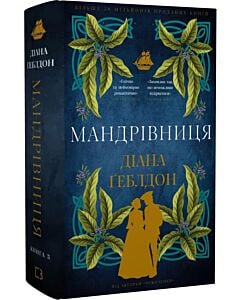 Фото - Чужоземка. Книга 3. Мандрівниця