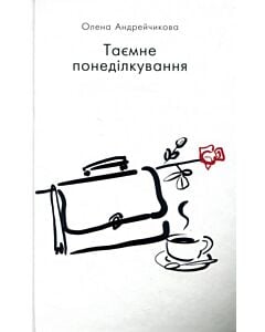 Фото - Таємне понеділкування