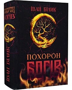 Фото - Похорон богів