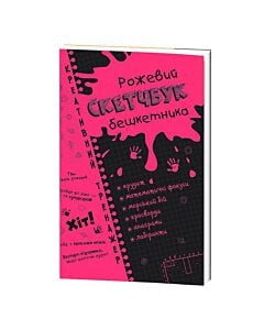 Фото - Скетчбук бешкетника рожевий. Креативний тренажер