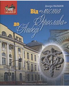 Фото - Від «міста Ярослава» до Либеді