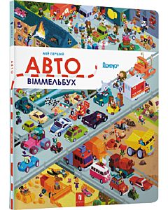 Фото - Мій перший віммельбух. Авто