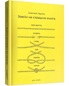 Фото - Зовсім не страшна книга. Про життя, смерть і все, що поміж ними