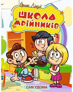 Фото - Сам удома. Школа мрійників