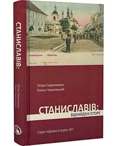 Фото - Цікава історія. Книга 1. Станіславів: віднайдені історії