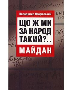 Фото - Що ж ми за народ такий?.. Майдан