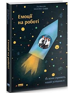 Фото - Емоції на роботі. Як вони сприяють нашій успішності