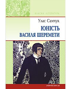 Фото - Юність Василя Шеремети (Класна література) (тверда обкладинка)