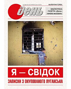 Фото - Я — свідок. Записки з окупованого Луганська