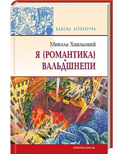 Фото - Я (Романтика). Вальдшнепи (Класна література)