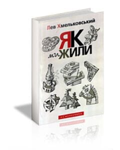 Фото - Як ми жили
