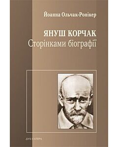 Фото - Януш Корчак. Сторінками біографії