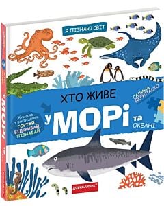 Фото - Я пізнаю світ. Хто живе у морі та океані