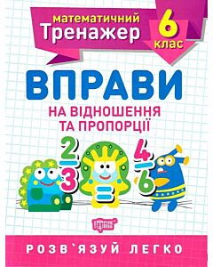 Фото - Математичний тренажер. Вправи на відношення та пропорції. 6 клас