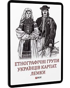 Фото - E-book: Етнографічні групи українців Карпат. Лемки