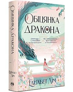 Фото - Обіцянка дракона. Книга 2 (Шість багряних журавлів)