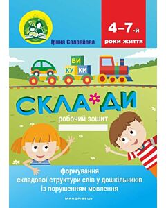 Фото - Склади. Формування складової структури слів у дошкільників із порушенням мовлення: робочий зошит