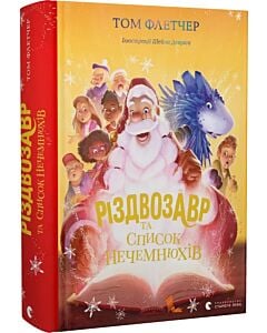 Фото - Різдвозавр та список Нечемнюхів. Книга 3
