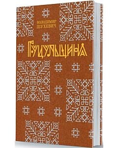 Фото - Гуцульщина (репринтне видання 1899‒1908 рр.)