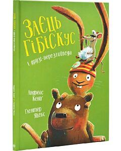 Фото - Заєць Гібіскус і друзі-нерозлийвода