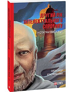 Фото - Другий рік інтелектуального спротиву. Нотатки видавця