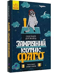 Фото - Замріяний котик Фаго