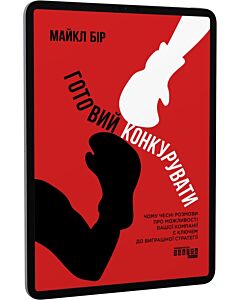 Фото - E-book: Готовий конкурувати