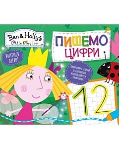 Фото - Пиши і стирай. Пишемо цифри. Ben & Holly's Little Kingdom