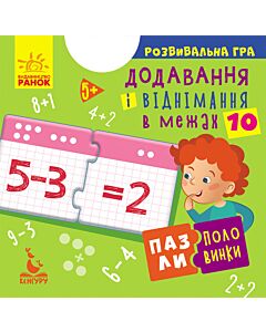 Фото - Пазли-половинки. Додавання і віднімання в межах 10